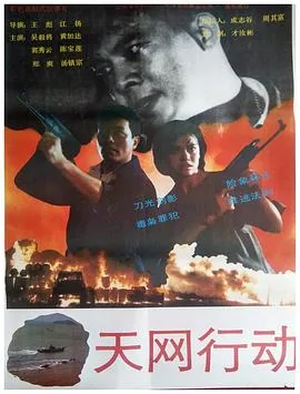 天网行动网址