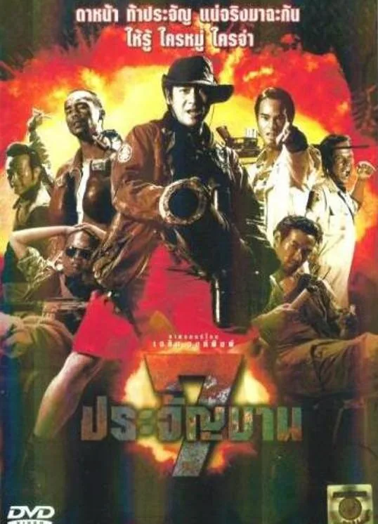 七金刚电影完整版