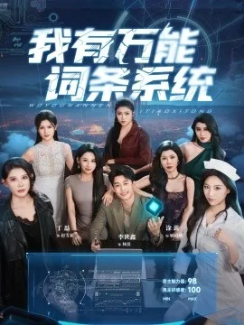 我有万能系统陈天