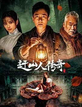 赶山人传奇百年悬案免费观看