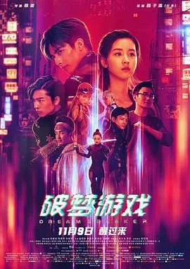 破梦游戏电影在线观看免费