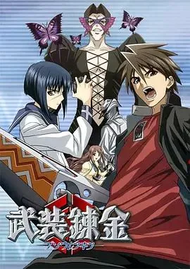 武装炼金动画目录全部