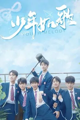 少年如歌是什么意思