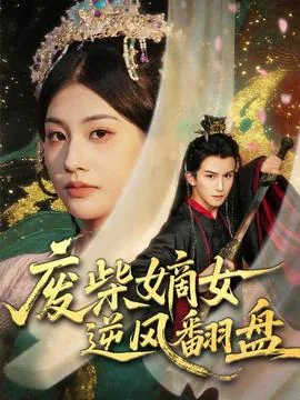 废柴嫡女翻身手册免费阅读