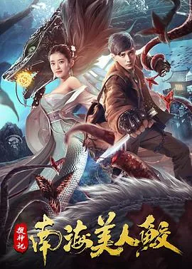 搜神记南海美人鲛免费观看