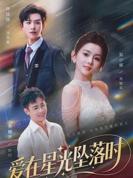 爱在星光陨落时短剧全集