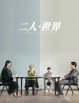 dual二人世界