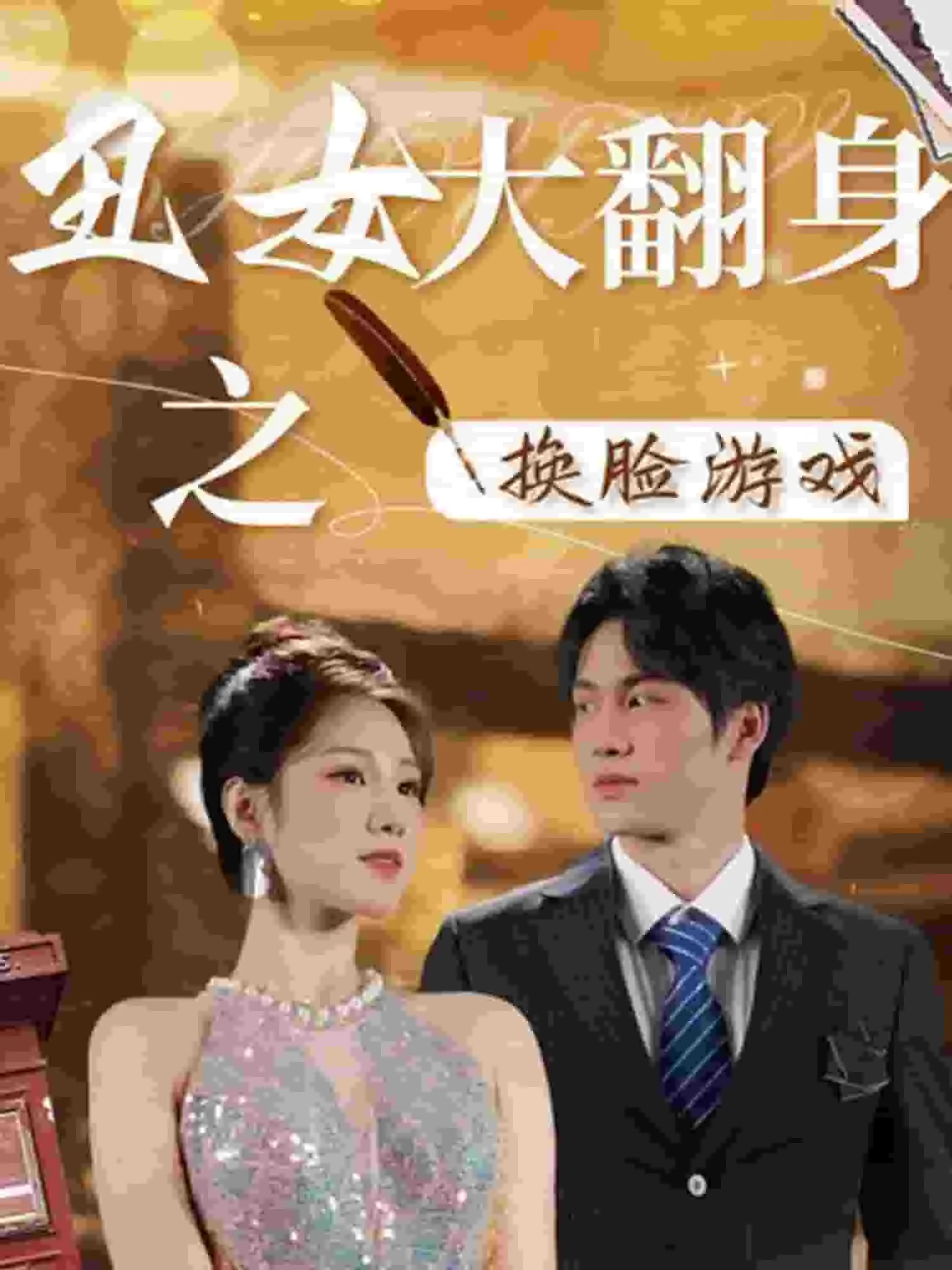 丑女大翻身miss you much
