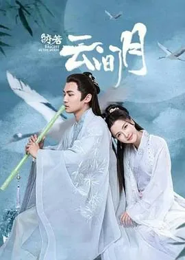 皎若云间月讲的是什么故事