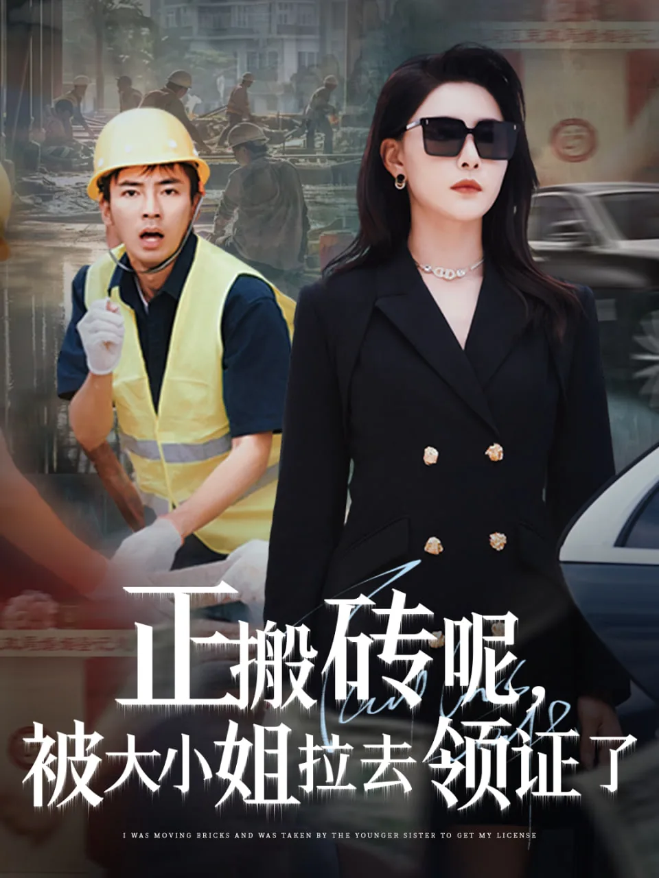 正搬砖呢被大小姐拉去领证了演员表