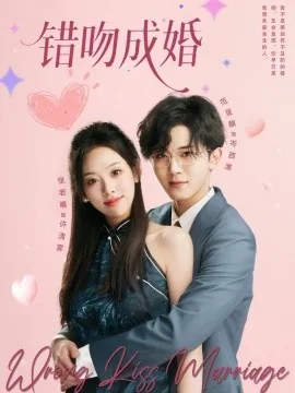 错吻成婚联姻大佬轻点宠