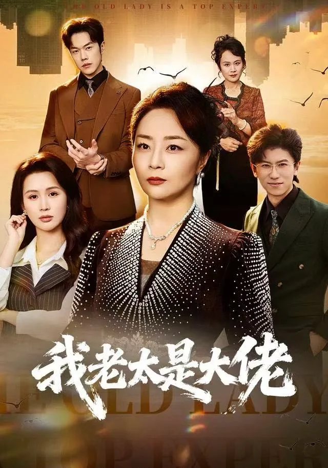 我老太是大佬在线阅读