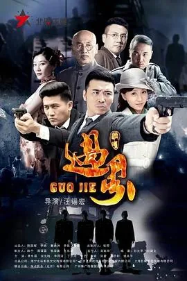 过界 电视剧