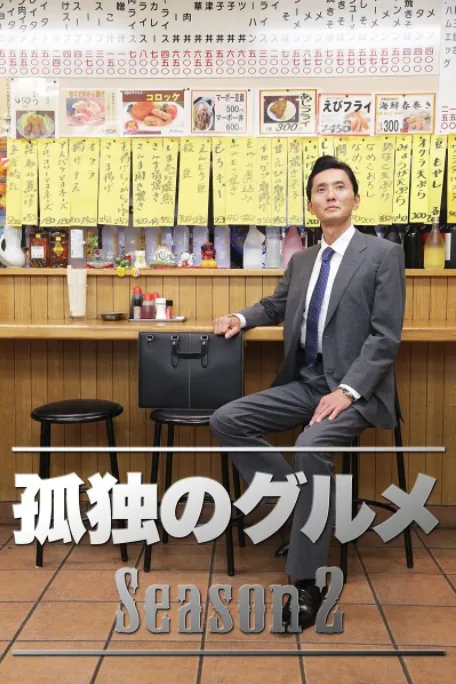 孤独的美食家第二季在线观看中日字幕