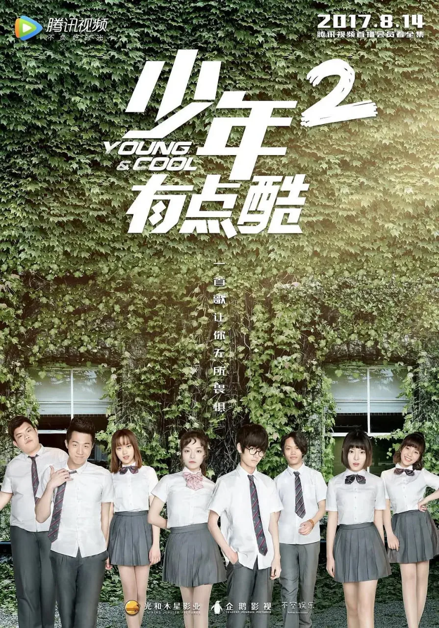 少年有点酷 第二季停播了吗