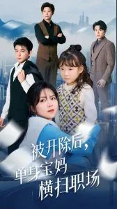 被开除后单身宝妈横扫职场短剧,演员
