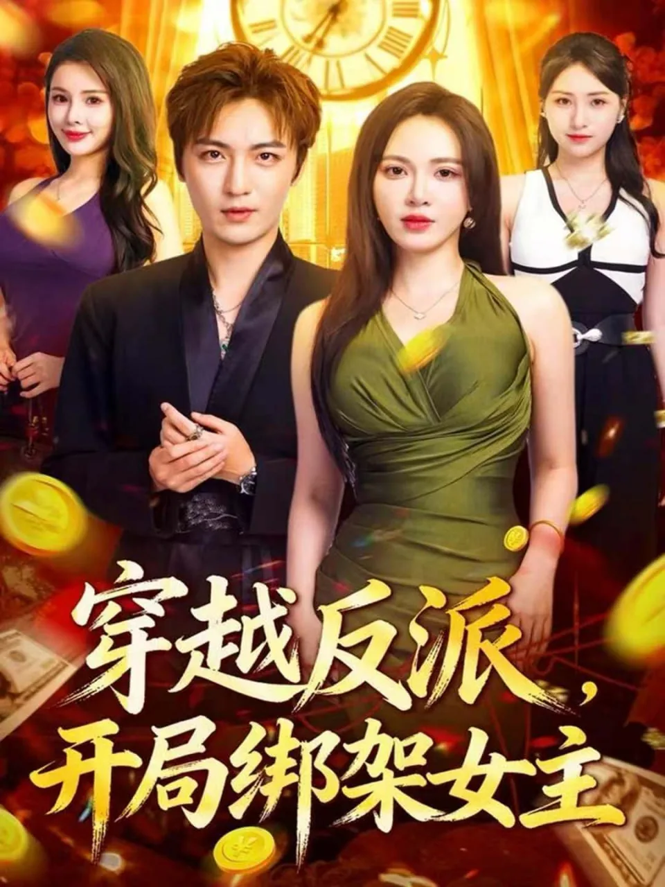 穿越反派,开局绑架女主那些小说