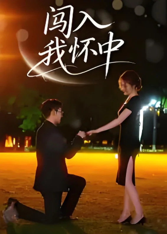 闯入我怀中短剧演员表
