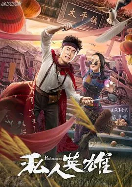 私人英雄漫画为什么下架