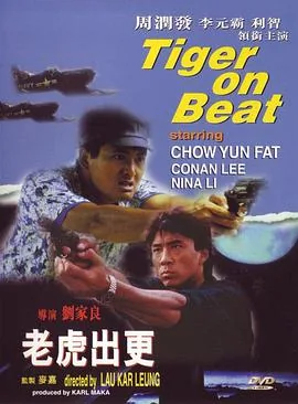 老虎出更 国语