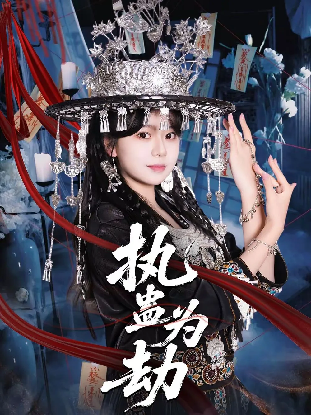 执魔?劫