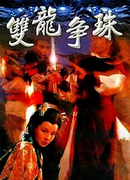 双龙争珠是什么意思