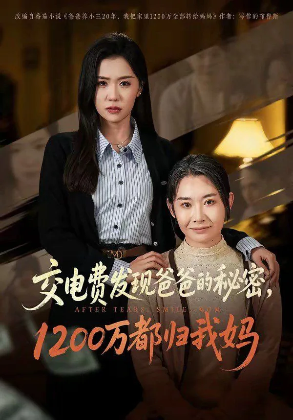 交电费发现爸爸的秘密1200万都归我妈短剧