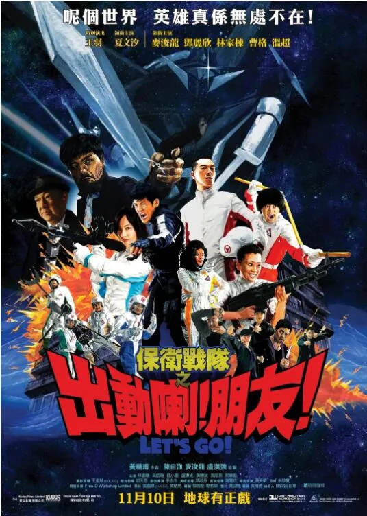 保卫战队之出动喇!朋友!豆瓣