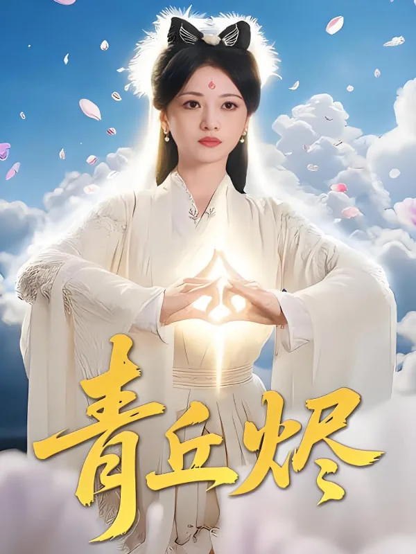 青丘烬短剧热播