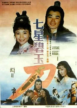 七星碧玉刀电影完整版