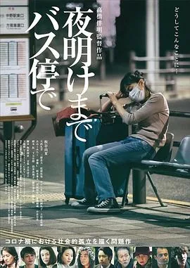 在公交车站直到黎明记录片