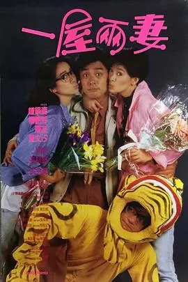 一屋两妻粤语叫什么