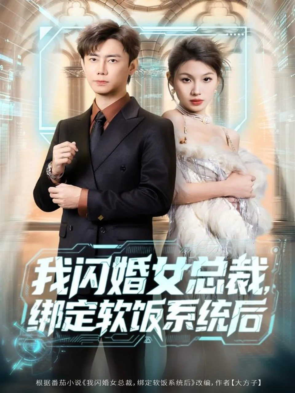 我闪婚女总裁绑定软饭系统后短剧