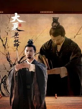 大夏第一状士