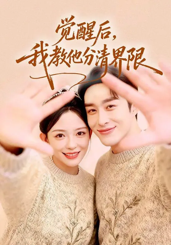 觉醒后我教他分清界限短剧的感悟