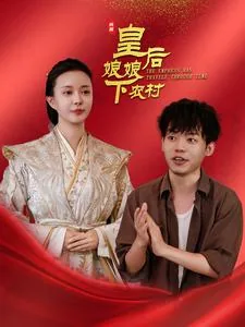 皇后娘娘下农村了吗