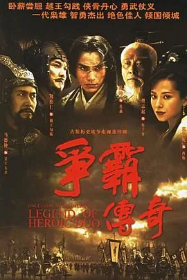 争霸传奇粤语港剧