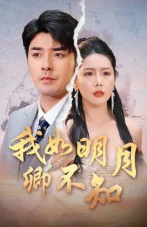 我如明月卿不知爆火短剧