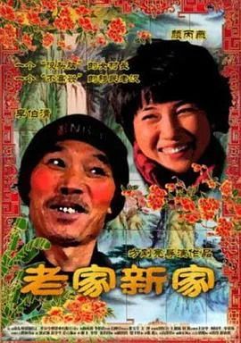 老家新家的演员