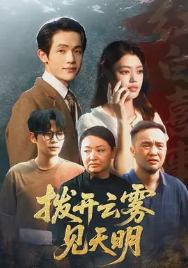 拨开云雾见天明一往无前釜山行