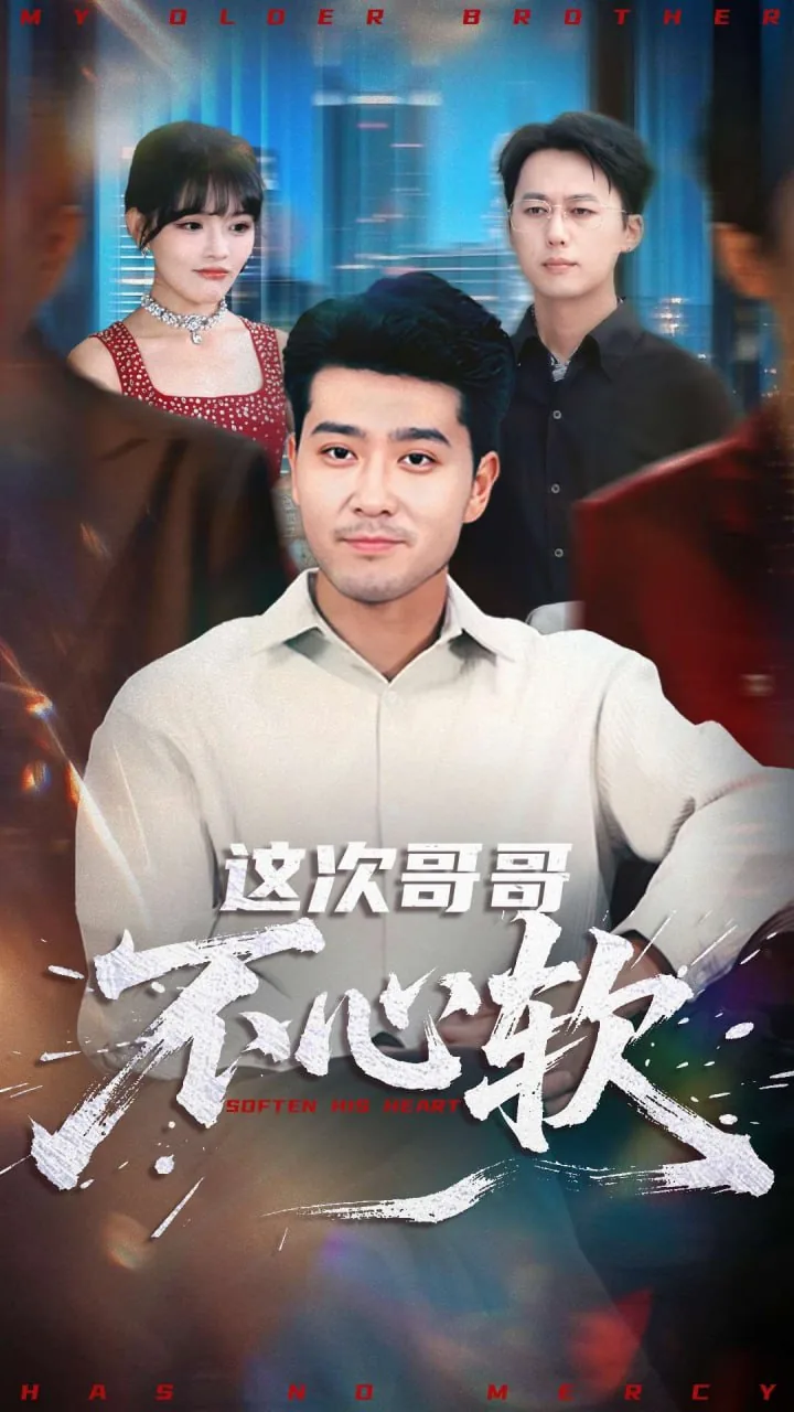 这个哥哥不太乖