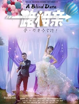 一路相亲电影