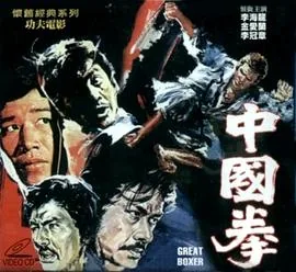 中国拳手马克