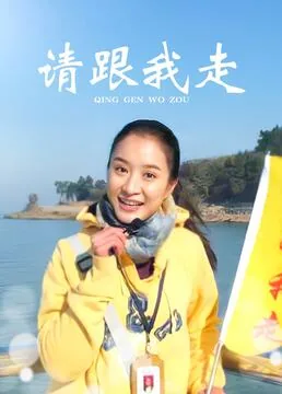 请跟我走吧用韩语怎么说