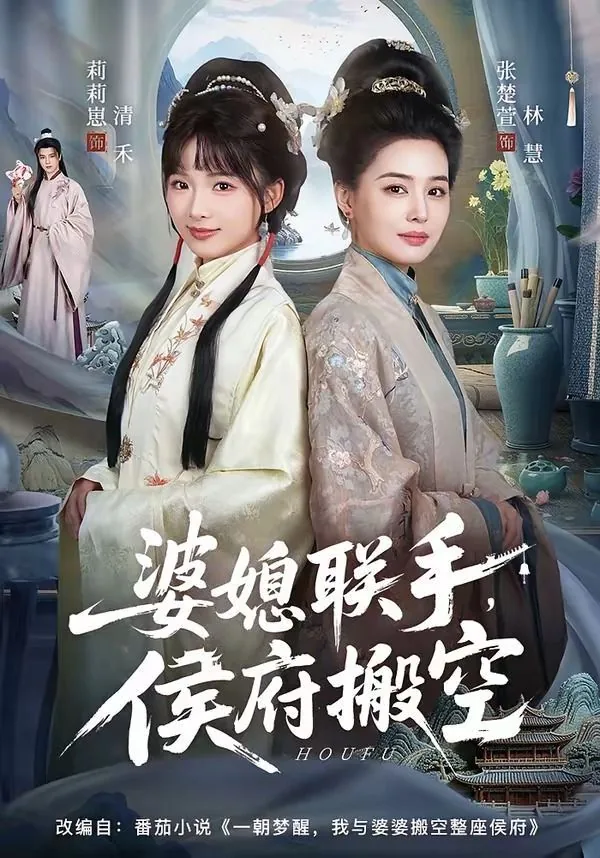 婆媳联手侯府搬空