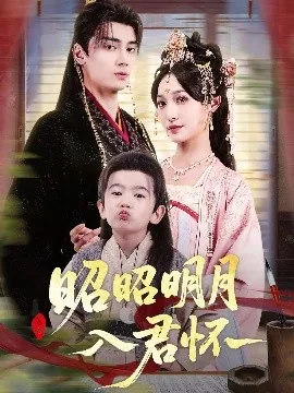 昭昭明月入君怀短剧免费观看