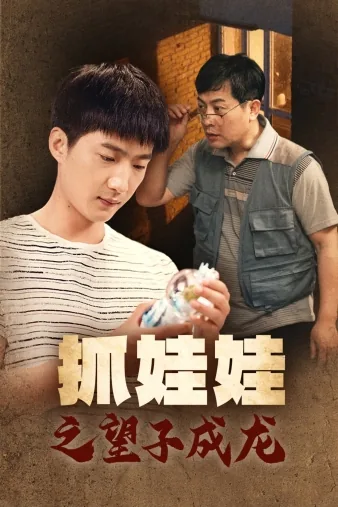 抓娃娃之望子成龙28