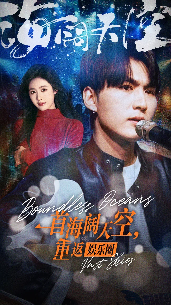一首海阔天空重返娱乐圈叶秋小说