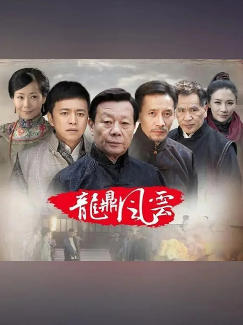 连续剧龙鼎风云