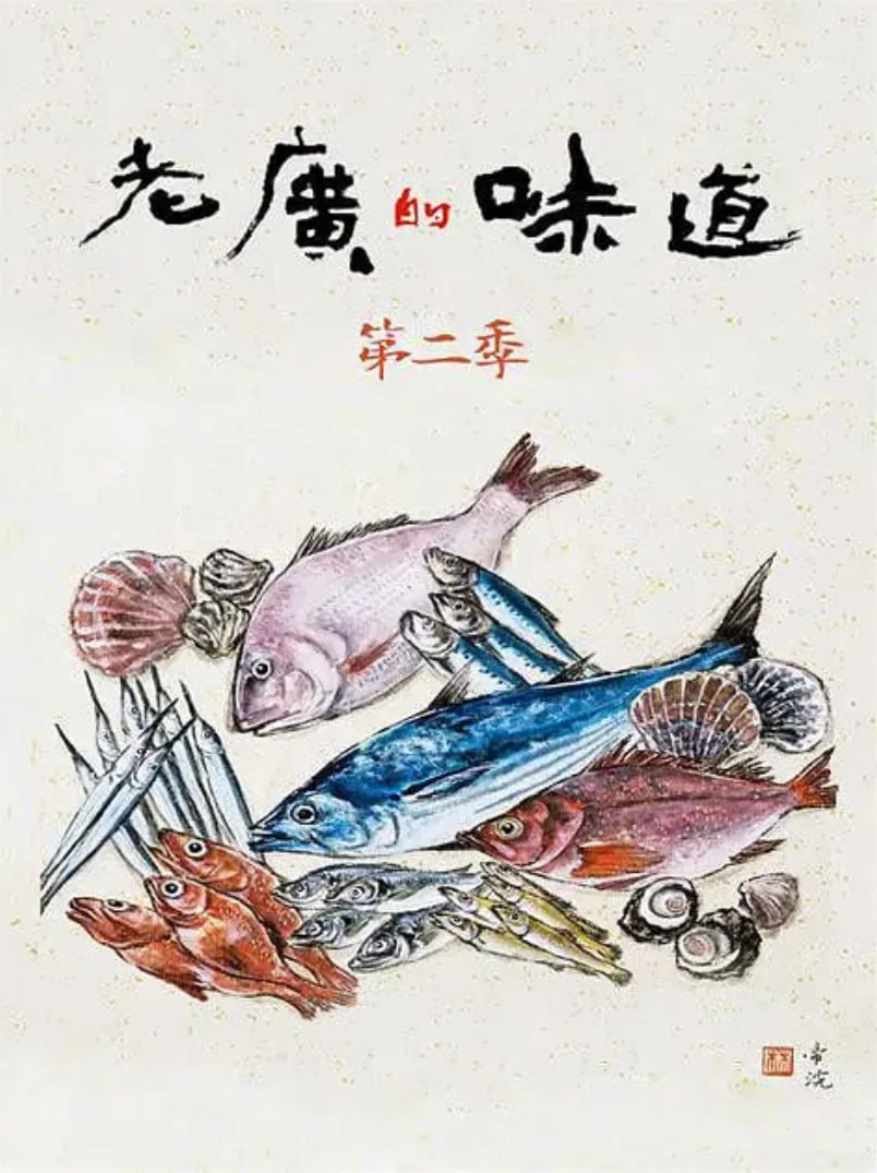 老广的味道第二季全集免费观看